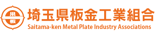 埼玉県板金工業組合 Saitama-ken Metal Plate Industry Associations