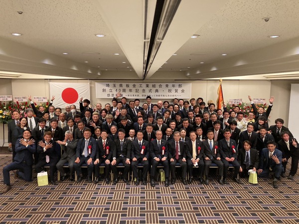 埼玉県板金工業組合青年部40周年記念式典