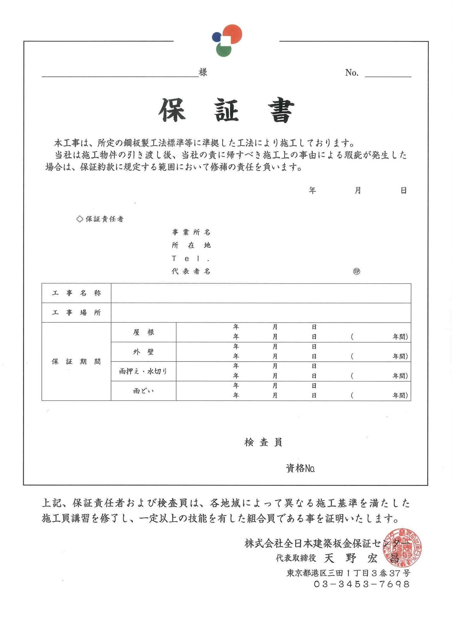 保証書(表面)全日本建築板金保証センター