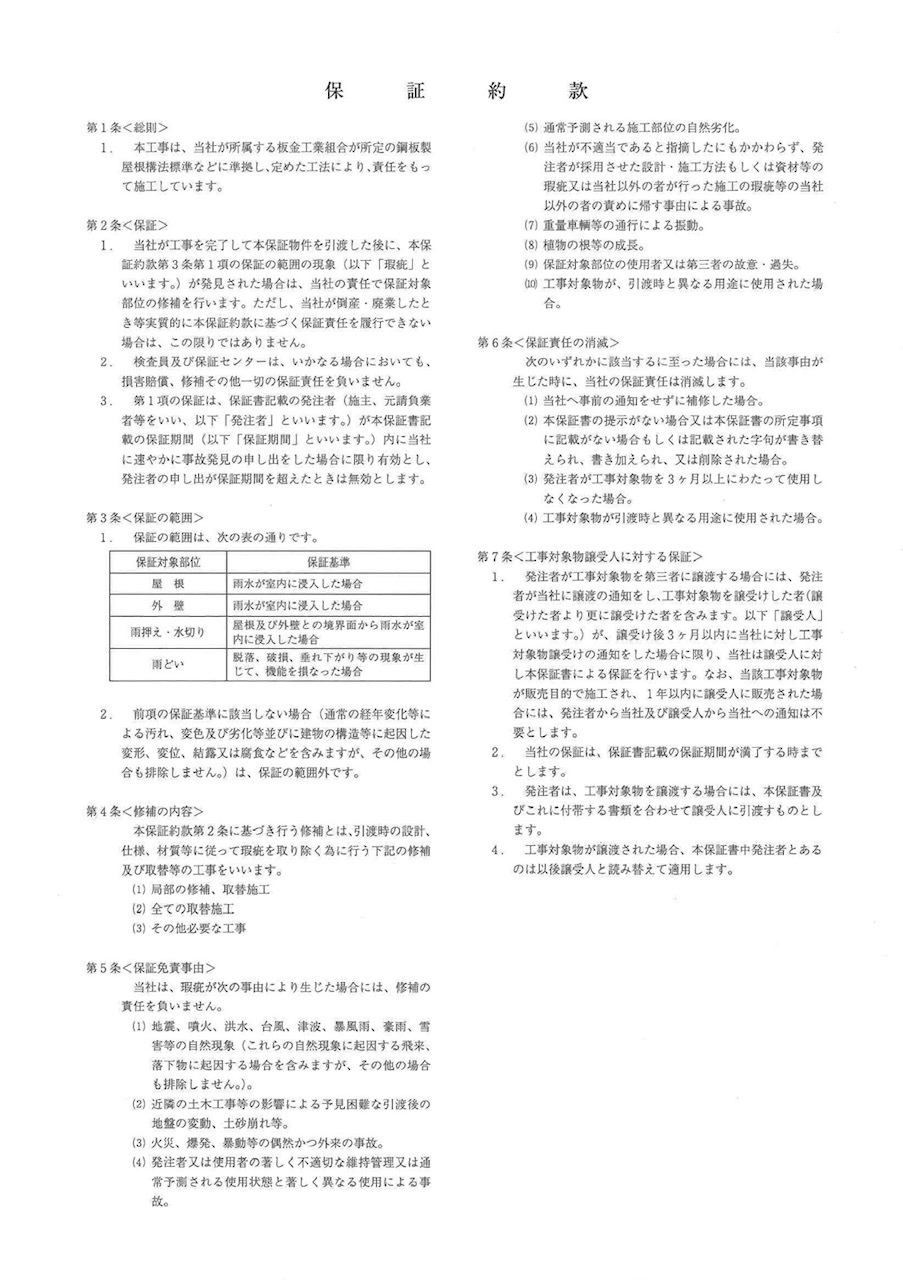保証書(裏面)全日本建築板金保証センター