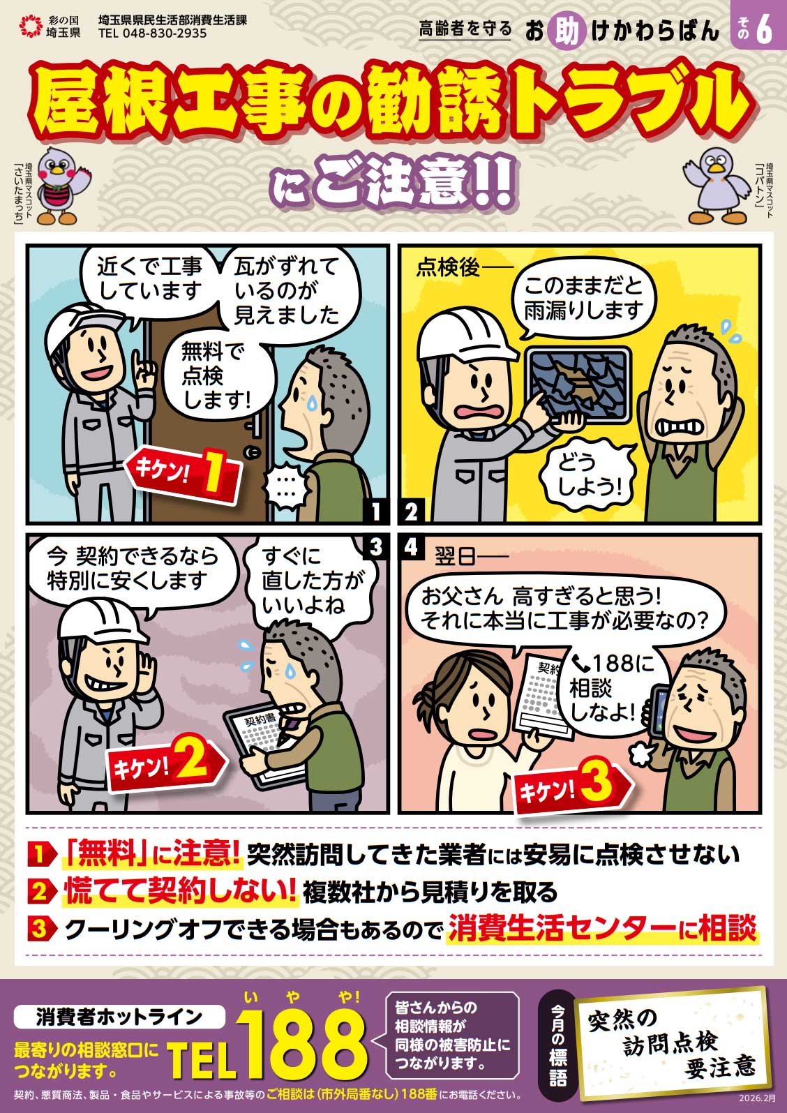 高齢者を守る お助けかわらばん R7年版