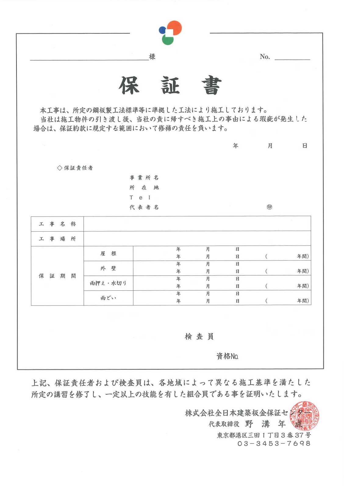 保証書(表面)全日本建築板金保証センター