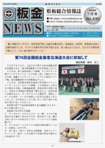 県板総合情報誌「板金NEWS435号」